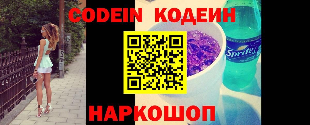 Codein Purple Drank  Codein напиток Lean (лин)  Трёхгорный  Вход с VPN 